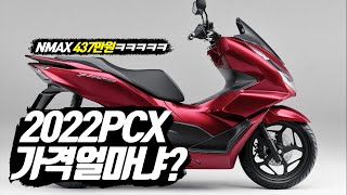 2022PCX 가격 이게 말이되냐? NMAX도 가격 올랐는데 ㅈ됬네 ㅋㅋㅋㅋㅋㅋㅋㅋㅋㅋㅋㅋㅋㅋ