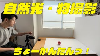 【ソニーα7】超簡単！すぐ撮れる！白バック自然光の商品撮影っ！！