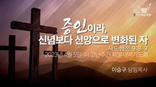 2023-04-05 | 영은교회 고난주간 특별새벽기도회 | 증인이라, 신념보다 신앙으로 변화된 자 | 이승구 담임목사