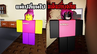 [ Roblox ] แม่เปลี่ยนไปหลังเที่ยงคืน l Weird Strict Mom