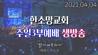 2021년 4월 4일 한소망교회 부활주일 3부 예배 생방송 (세례예식)