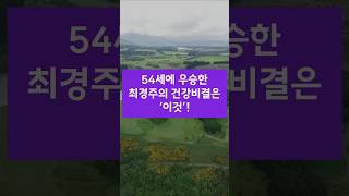 54세에 우승한 골프 최경주선수의 건강비결은 '이것'