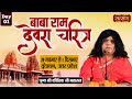 LIVE : Baba Ram Devra Charitra By Kaushik Ji Maharaj - 29 Nov. | Vrindavan, Uttar Pradesh Day ~ 01