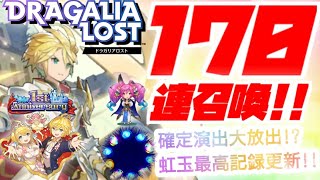 【ドラガリ】170連召喚！ドラフェス主人公登場でゲットなるか！？INOWAYTVSHOWのドラガリアロスト