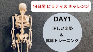 DAY1 // 正しい姿勢と体幹 // １４日間ピラティスチャレンジ#018