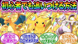 【ポケポケ】今から始めるんやがどうやったらみんなに追いつける？に対する熟練トレーナーたちの反応集