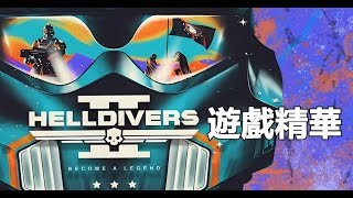 【HELLDIVERS 2 遊戲精華 01】- SuToRi與絕地戰兵群Discord夥伴搞笑畫面的瞬間