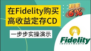 6%CD利息，Fidelity CD购买保姆级教学。步骤详解、常见问题解答！