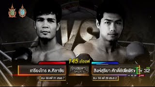 ศึกยอดมวยไทยรัฐ | คู่ที่ 3 เกรียงไกร ต.ศิลาชัย VS สิงห์สุริยา ศักดิ์ชัยโชติ | 30-07-59 | ThairathTV