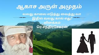 வலது காலை எடுத்து வைத்து வா.இதில் வலது கால் எது தெரியுமா?.??.