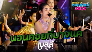 เฝ้านอนคอยที่บางแค - เบลล์ นิภาดาCOVER VERSION : มหกรรมหมอลำหมู่2022