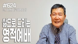 [날마다 기막힌 새벽 #624] 삶으로 드리는 영적예배