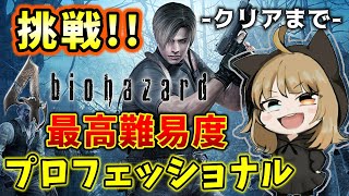 【バイオハザード４】-クリアまで-  最高難易度プロフェッショナルに挑戦だ！！！【BIOHAZARD】