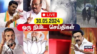 🔴LIVE: News18 Tamil Nadu | ஒரு நிமிட செய்திகள் - 30 May 2024 | One Minute News | Tamil News