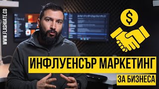 5 съвета за успешен Инфлуенсър Маркетинг (за бизнеса) | Flashgate Ltd