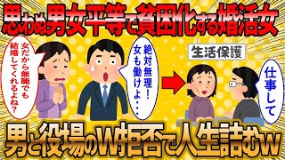 【2ch 面白いスレ】予期せぬ男女平等の波に押しつぶされる婚活女子が草ww【ゆっくり解説】