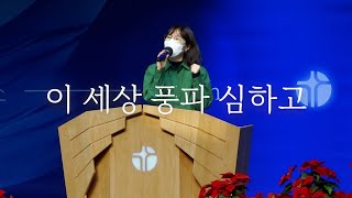 [시은소교회] 시은소 워십 (Sieunso Worship) - 이 세상 풍파 심하고 (이유림 간사)