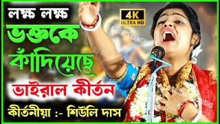 Siuli Das New kirtan | শিউলি সরকার দাস এর কীর্তন | লক্ষ লক্ষ ভক্তকে কাঁদিয়েছে এই কীর্তন| Siuli_das