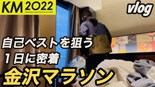 【金沢マラソン2022】当日編【vlog】