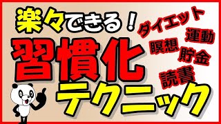 楽々できる！習慣化テクニック『IF THENプランニング』