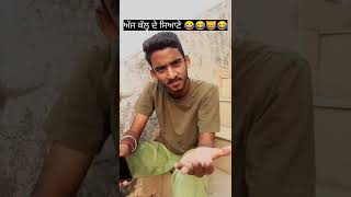 ਅੱਜ ਕੱਲ੍ਹ ਦੇ ਸਿਆਣੇ 😂😂😂 || punjabi comedy 😂😂 #shorts #youtubeshorts #comedy #funny #punjabi