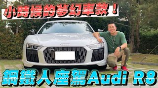 【Joeman】終於開到小時候的夢幻車款！鋼鐵人座駕Audi R8 V10