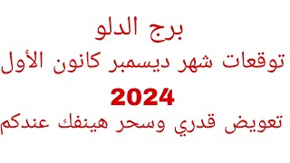 توقعات برج الدلو//توقعات شهر ديسمبر كانون الأول 2024//تعويض قدري وسحر هينفك عندكم