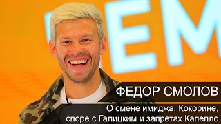 Федор Смолов | О смене имиджа, Кокорине, споре с Галицким и запретах Капелло.