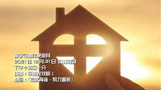 2021年12月31日  除夕守歲年更崇拜直播