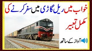 Khawab Mein Rail Gari Mein Safar Kerna خواب میں ریل گاڑی میں سفر کرنا