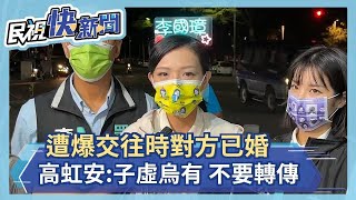 男友任立院公費助理爭議 交往時對方已婚? 高虹安:子虛烏有－民視新聞