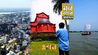 জীবন আনন্দের খোঁজে মন শহর বরিশাল | Mon Shohor | তুষার আবদুল্লাহ | Barishal | Apnar Songe | Ekhon TV