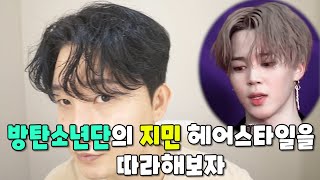 BTS 방탄소년단의 지민 가르마 젖은머리스타일을 알려드릴게요! NO매직기!