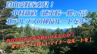 登山愛好家必見！　中村新道（徳本峠～蝶ヶ岳）北アルプスの秘境ルートを歩く！　2023年8月22日