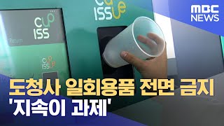 도청사 일회용품 전면 금지 '지속이 과제' (2023.06.19/뉴스데스크/대전MBC)