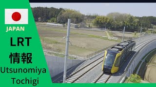 【栃木県・宇都宮市】LRT（次世代型路面電車システム）No.74