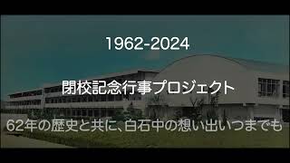 【ドローン空撮】佐賀県白石町立白石中学校　閉校記念動画ダイジェスト版