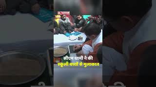 CM Pushkar Singh Dhami ने की Students संग Slate पर पढ़ाई #shorts #pushkarsinghdhami