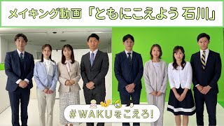 【メイキング映像】石川民放4局共同企画 #WAKUをこえろ！統一メッセージ【石川・能登半島地震】