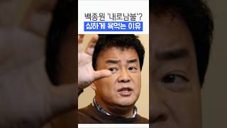 백종원, 내로남불 소리듣는 이유