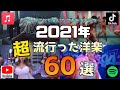 2021年流行った洋楽60選！！今年1度はどこかで聞いたことがあるかも…【洋楽サビメドレー】