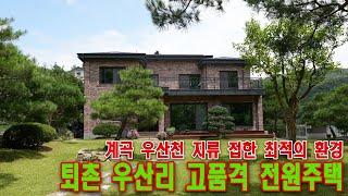 제목 계곡, 우산천 지류접한 최적의 환경, 퇴촌 우산리 고품격 전원주택   [매물번호 18310]