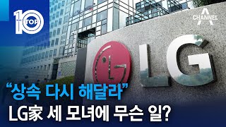 “상속 다시 해달라”…LG家 세 모녀에 무슨 일? | 뉴스TOP 10