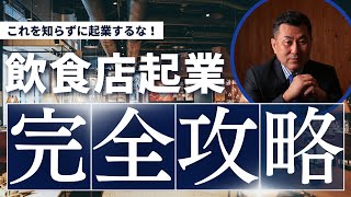 【永久保存版】飲食店起業で成功したい人はこれを見てください