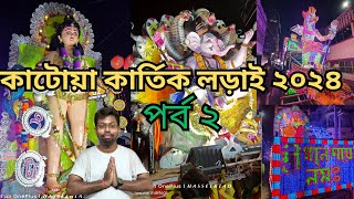 কাটোয়া কার্তিক লড়াই ২০২৪ l 🔥 Katwa Kartick Puja