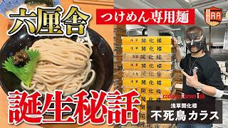 浅草開化楼 不死鳥カラス① ラーメン界につけ麺ブームを巻き起こした大ヒット麺の誕生秘話