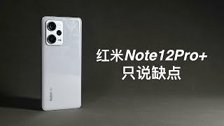 「阿岳」一无是处？红米Note12Pro+只说缺点