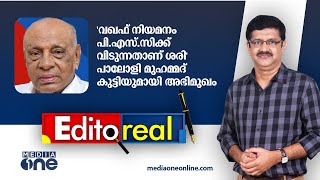 'വഖഫ് നിയമനം പി.എസ്.സിക്ക് വിടുന്നതാണ് ശരി'  | Edito real | Paloli Muhammed kutty | Pramod Raman