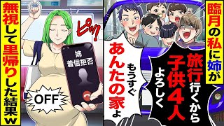 臨月の私に姉が「旅行に行くから子供4人お願いねw」と言ったので、無視して実家に帰った結果w