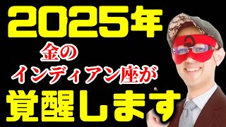 【ゲッターズ飯田】※おめでとうございます※ 2025年、金のインディアン座がとんでもなく覚醒します！！